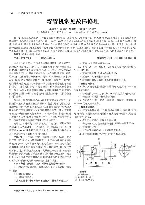 弯管机常见故障修理