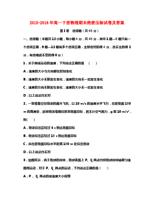 2015-2016年高一下册物理期末绝密压轴试卷及答案1(八校联考)