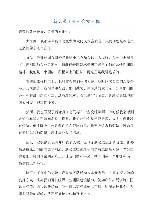 新老员工交流会发言稿