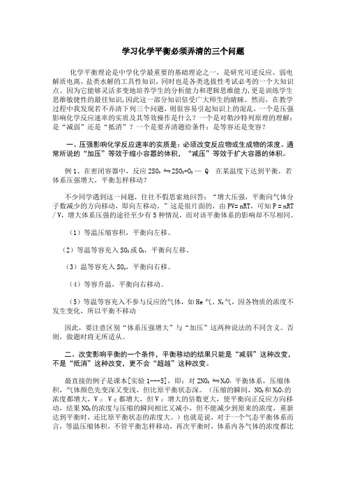 学习化学平衡必须弄清的三个问题