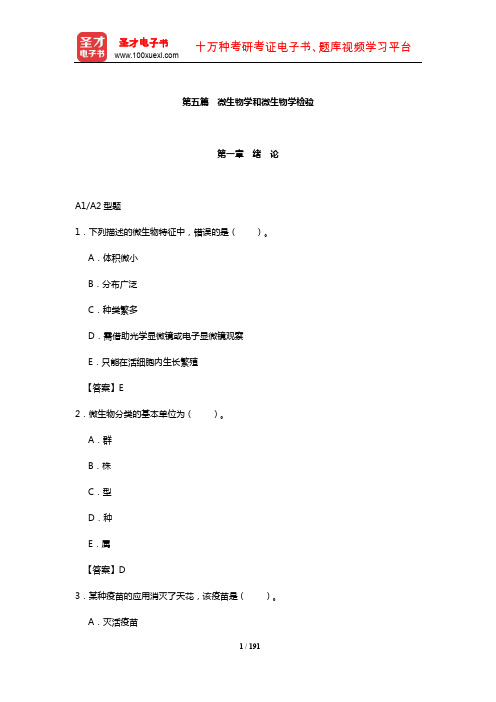 临床医学检验技术中级职称考试过关必做2000题(含历年真题)(微生物学和微生物学检验)【圣才出品】