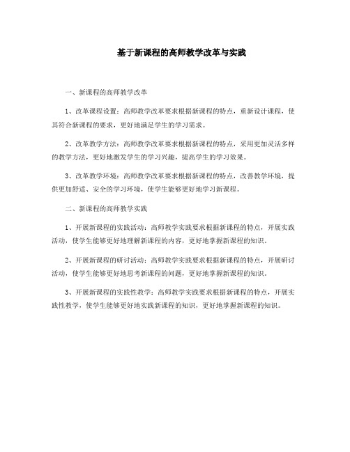 基于新课程的高师教学改革与实践