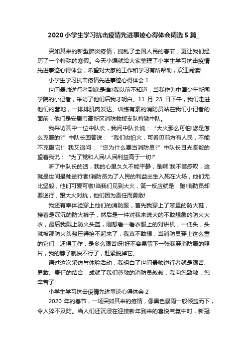 2020小学生学习抗击疫情先进事迹心得体会精选5篇_