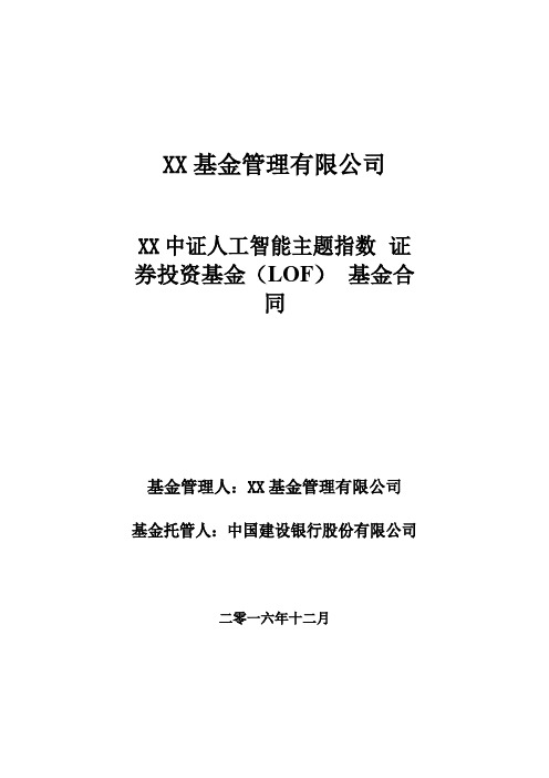 XX中证人工智能主题指数 证券投资基金(LOF)基金合同