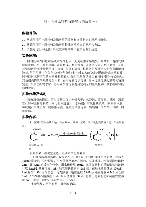 阿司匹林原料药与肠溶片的质量分析实验报告