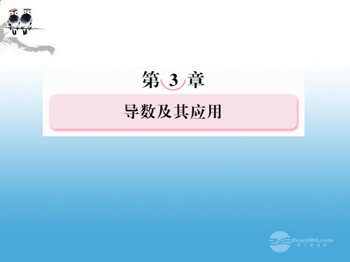 高考数学总复习 32导数的应用课件 北师大版