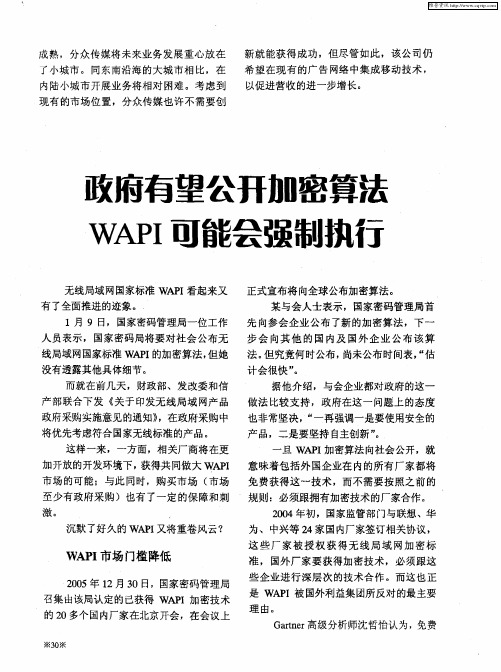 政府有望公开加密算法 WAPI可能会强制执行