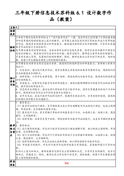 三年级下册信息技术苏科版6.1设计数字作品(教案)