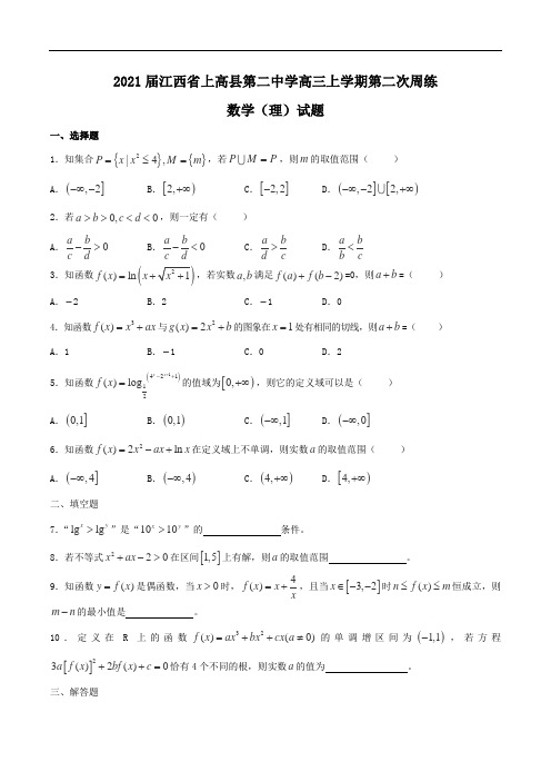 2021届江西省上高县第二中学高三上学期第二次周练数学(理)试题Word版含答案