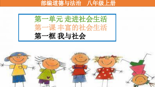 人教版八年级道德与法治上册教学课件1.1我与社会(共22张PPT)