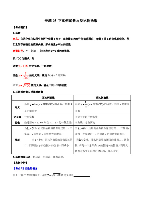 2019-2020学年上海八年级数学上册期末专题复习专题05 正比例函数与反比例函数(考点讲解)(教师版)