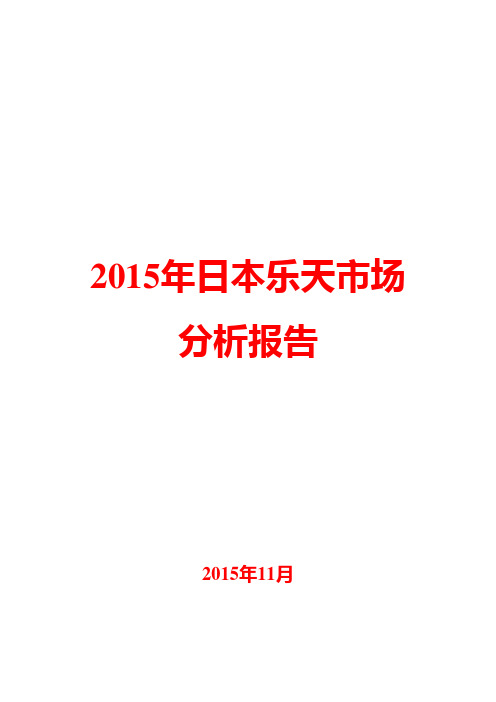 2015年日本乐天市场分析报告