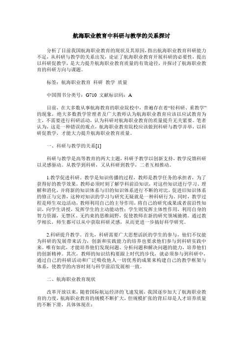 航海职业教育中科研与教学的关系探讨