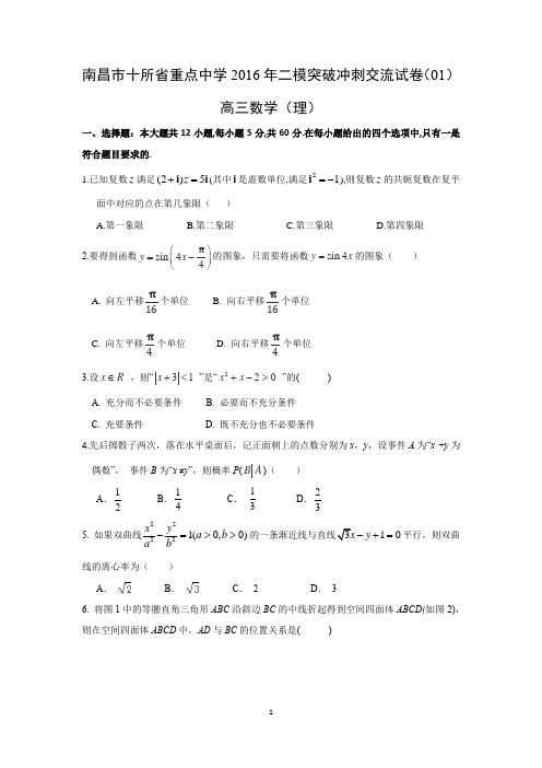 【数学】江西省南昌市十所省重点中学命制2016届高三第二次模拟突破冲刺(理)