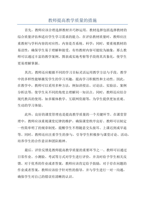 教师提高教学质量的措施