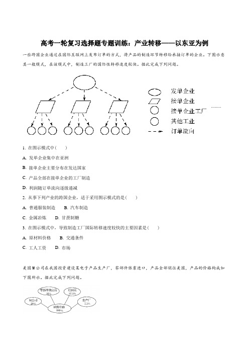 高考一轮复习选择题专题训练：产业转移——以东亚为例(原卷版)