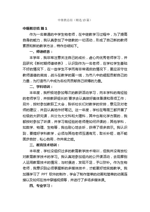 中继教总结（精选13篇）