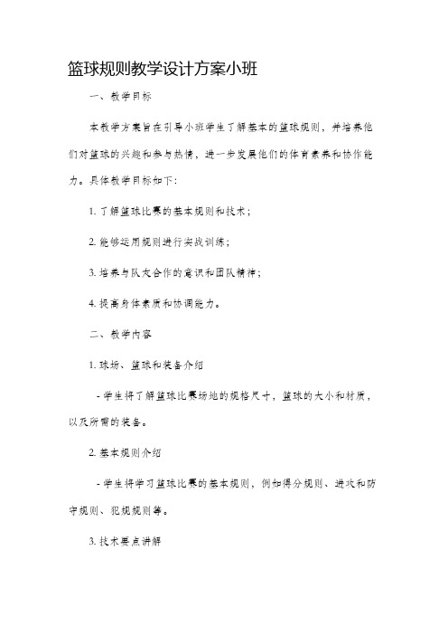 篮球规则教学设计方案小班