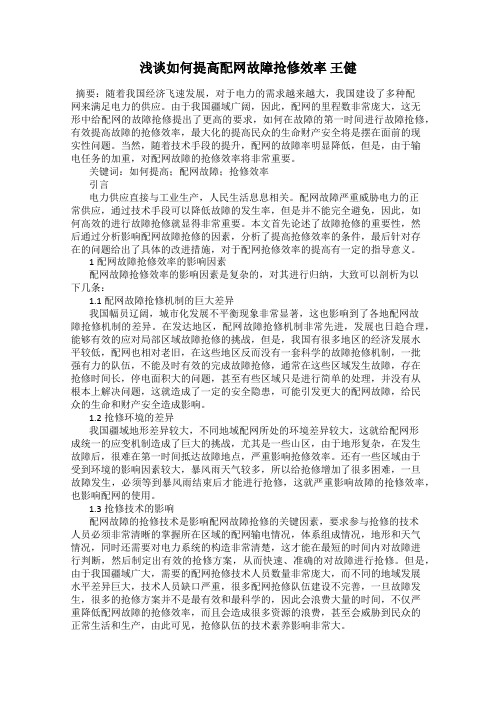 浅谈如何提高配网故障抢修效率 王健