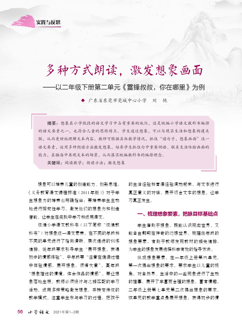 多种方式朗读,激发想象画面——以二年级下册第二单元《雷锋叔叔,你在哪里》为例