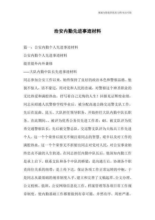 治安内勤先进事迹材料