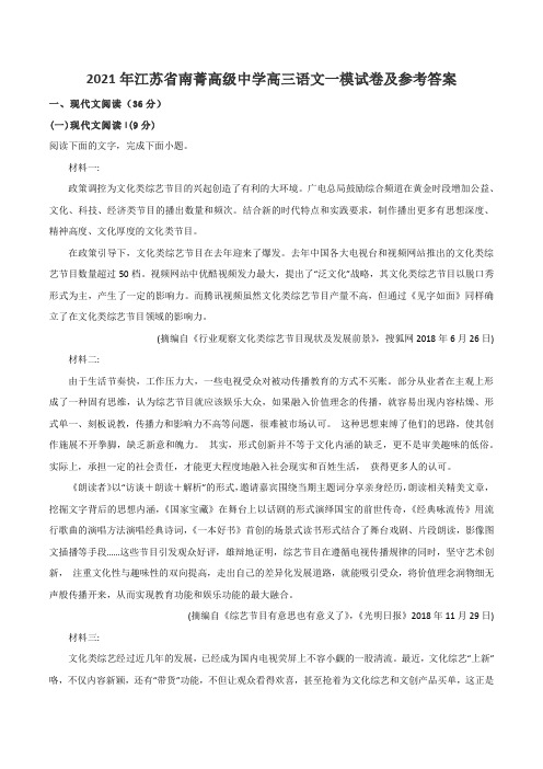 2021年江苏省南菁高级中学高三语文一模试卷及参考答案