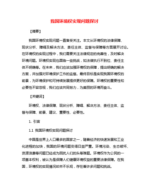 我国环境权实现问题探讨