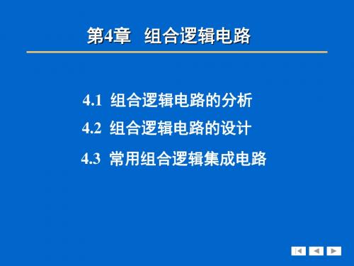 《电子技术基础》第4章组合逻缉电路一