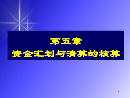 资金汇划清算的核算