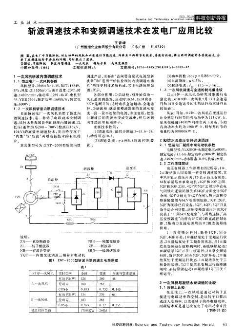 斩波调速技术和变频调速技术在发电厂应用比较