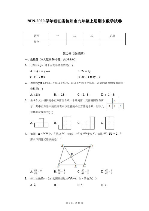 2019-2020学年浙江省杭州市九年级上册期末数学试卷