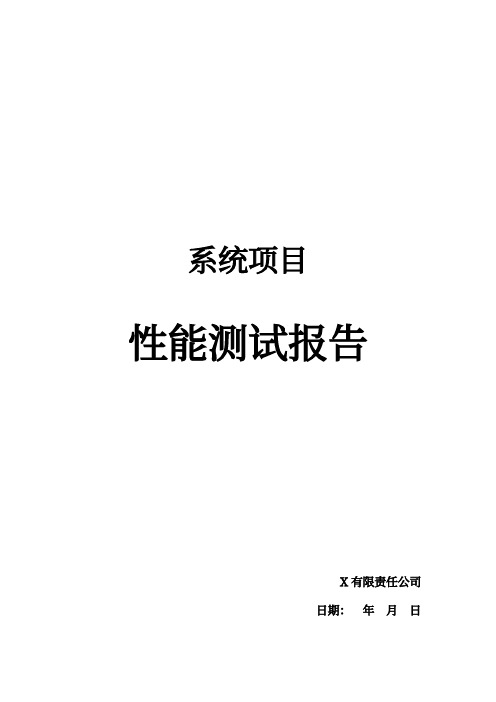 系统性能测试报告