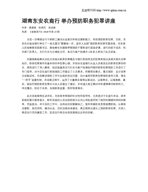 湖南东安农商行 举办预防职务犯罪讲座