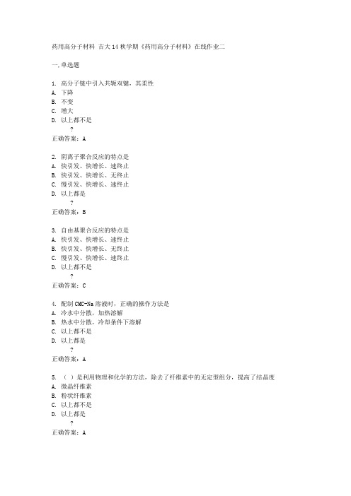 吉大14秋学期《药用高分子材料》在线作业二答案