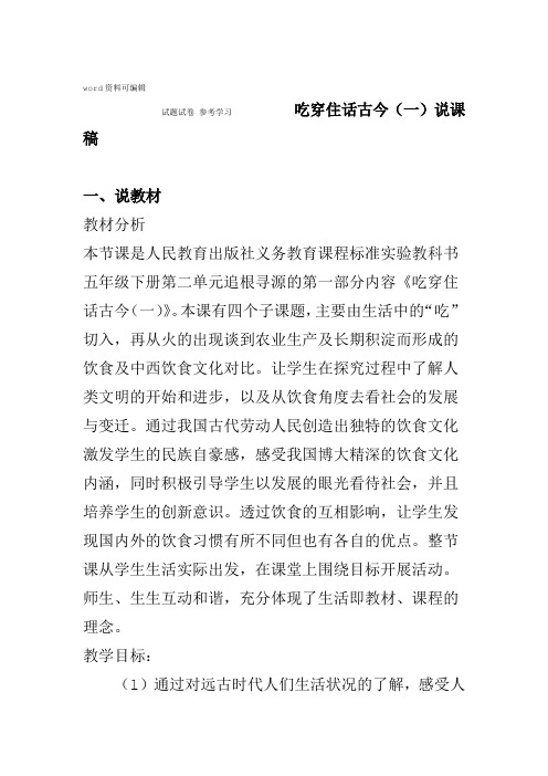 人民教育出版社义务教育课程标准实验教科书五年级下册第二单元追根寻源的第一部分内容吃穿住话古今一