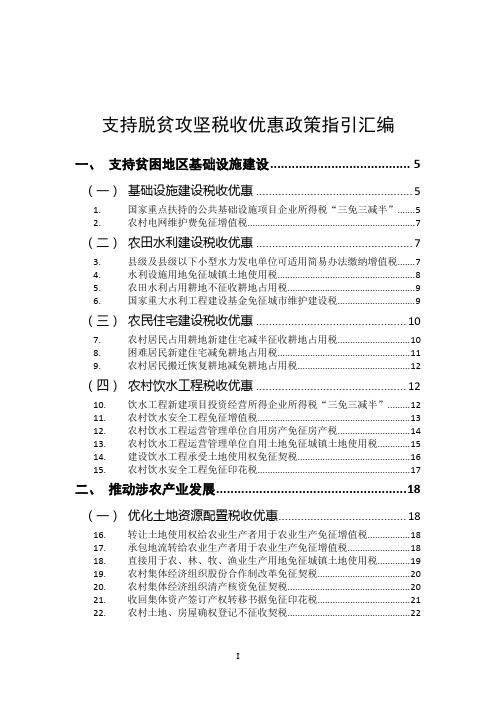 支持脱贫攻坚税收优惠政策指引汇编