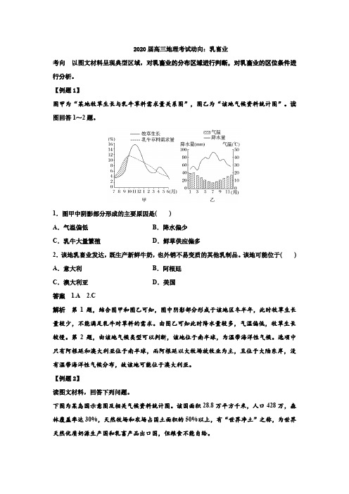 2020届高三地理考试动向：乳畜业