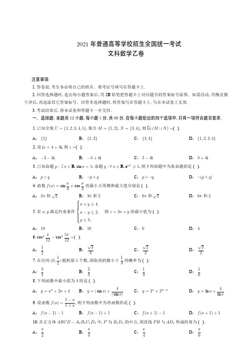 2021年普通高等学校招生全国统一考试文科数学(乙卷)(附答案解析)