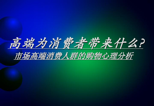 市场高端消费人群的购物心理分析