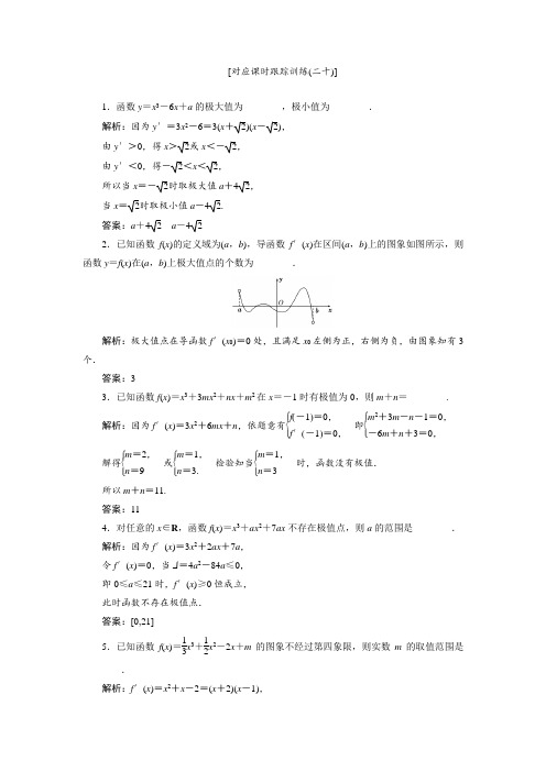 2019-2020学年苏教版选修1-1课时跟踪训练(二十) 极大值与极小值 作业