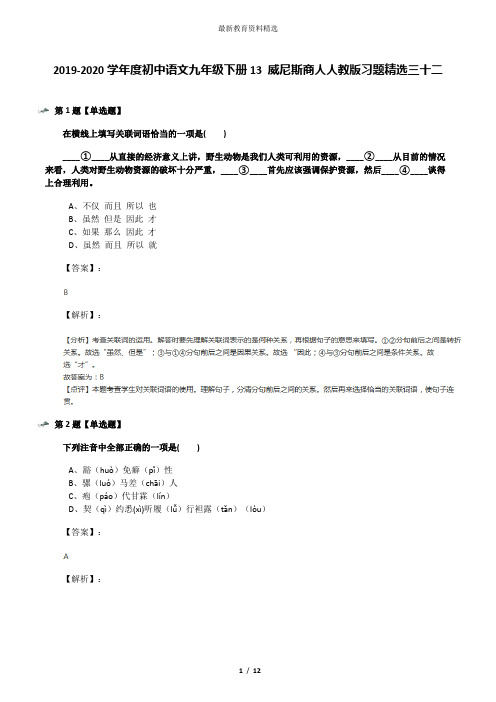 2019-2020学年度初中语文九年级下册13 威尼斯商人人教版习题精选三十二