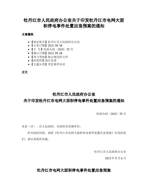 牡丹江市人民政府办公室关于印发牡丹江市电网大面积停电事件处置应急预案的通知