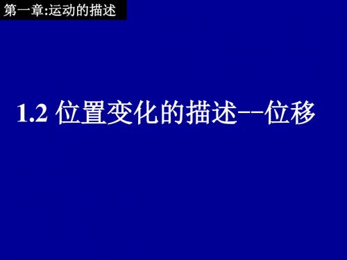 教科版高中物理必修一1.2位置变化的描述——位移(共28张PPT)