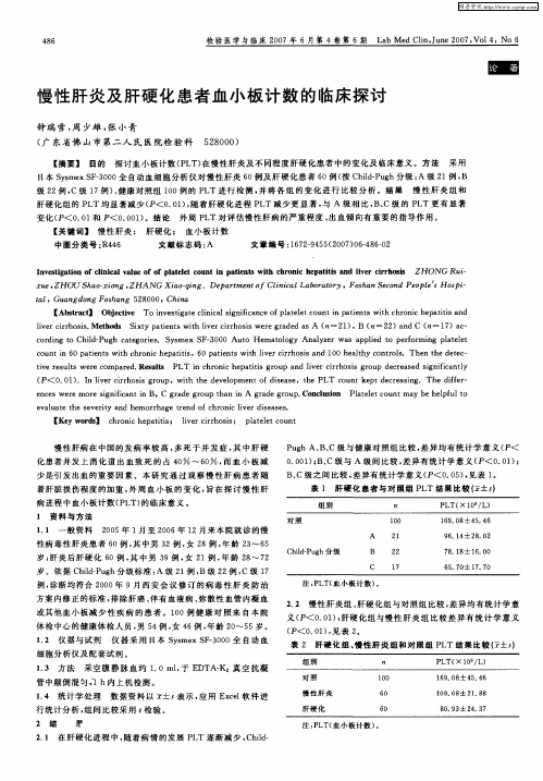 慢性肝炎及肝硬化患者血小板计数的临床探讨