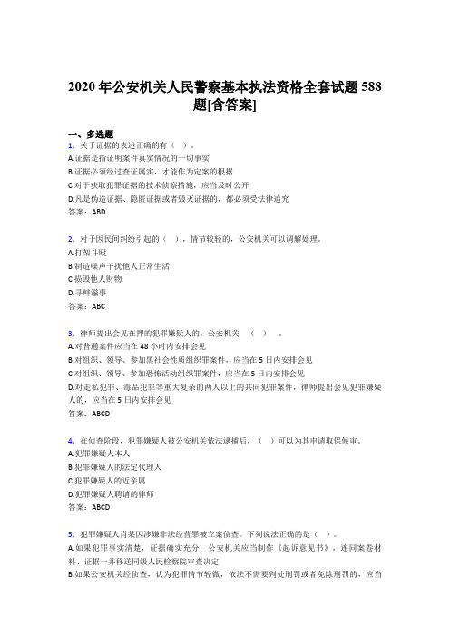 精选最新版公安机关人民警察基本执法资格全套测试复习题库588题(含标准答案)