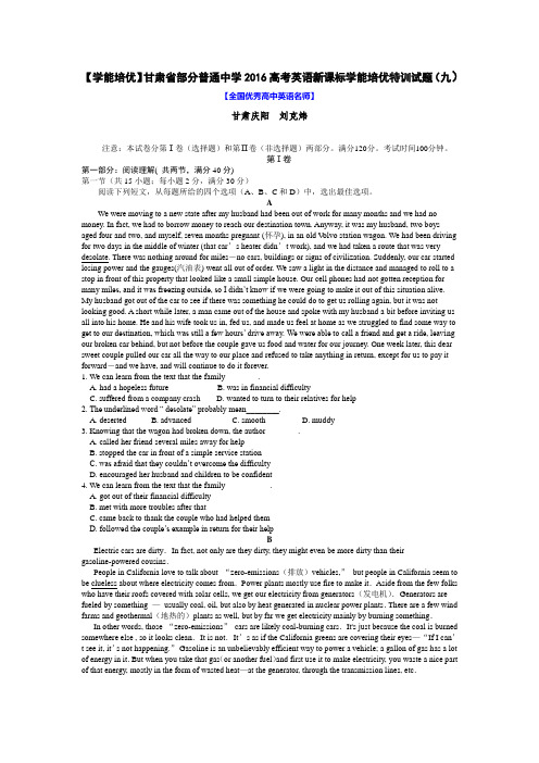 【学能培优】甘肃省部分普通中学2016高考英语新课标学能培优特训试题(九)