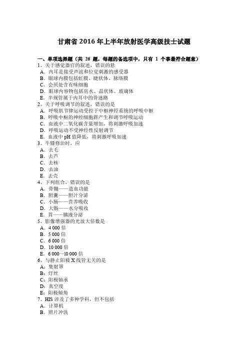 甘肃省2016年上半年放射医学高级技士试题