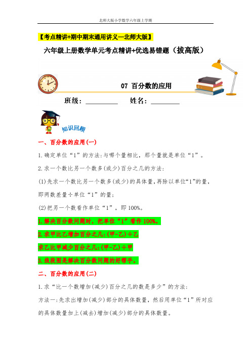 百分数的应用(知识回顾+拔高练) 六年级上册数学单元考点精讲+优选易错题    北师大版(含答案)