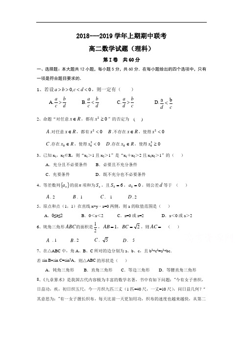 九校2018-2019学年高二上学期期中联考数学(理)试题含答案