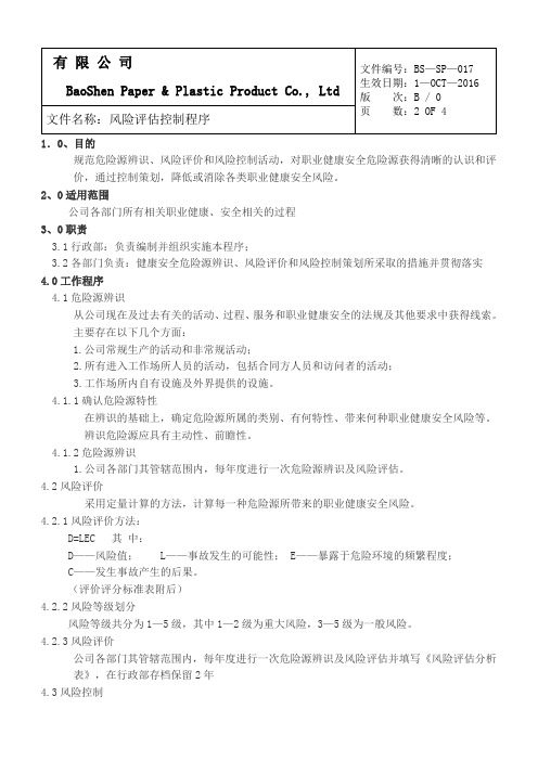 SA8000-2014程序文件017职业健康安全风险评估控制程序